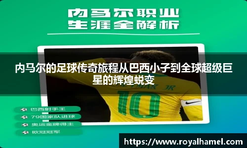 熊猫体育内马尔的足球传奇旅程从巴西小子到全球超级巨星的辉煌蜕变