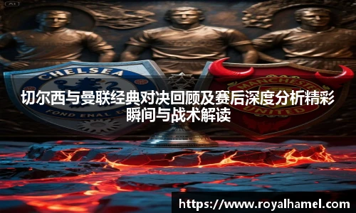 熊猫体育切尔西与曼联经典对决回顾及赛后深度分析精彩瞬间与战术解读