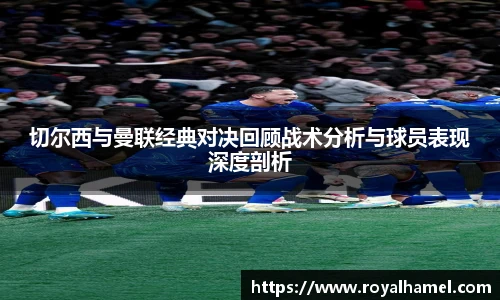 熊猫体育切尔西与曼联经典对决回顾战术分析与球员表现深度剖析