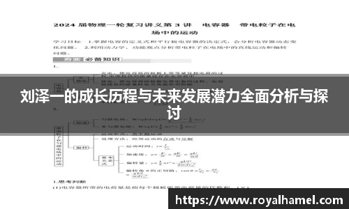 熊猫体育刘泽一的成长历程与未来发展潜力全面分析与探讨