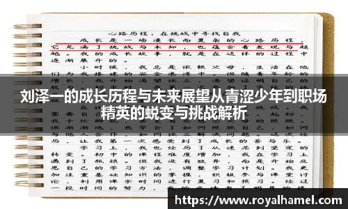 熊猫体育刘泽一的成长历程与未来展望从青涩少年到职场精英的蜕变与挑战解析