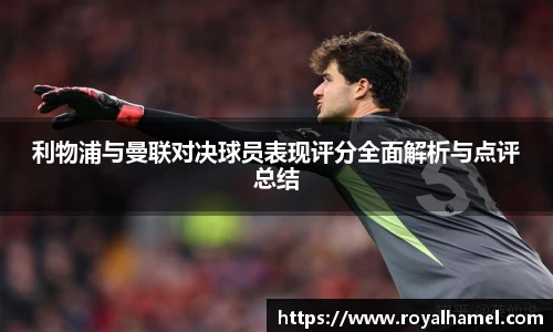 熊猫体育利物浦与曼联对决球员表现评分全面解析与点评总结