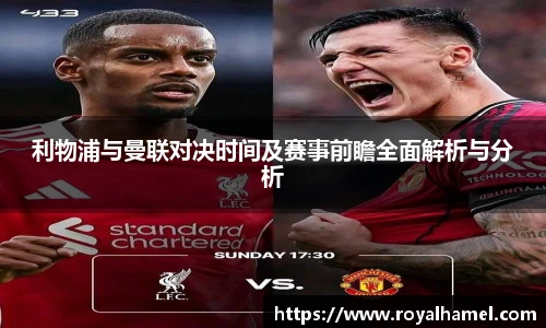 熊猫体育利物浦与曼联对决时间及赛事前瞻全面解析与分析