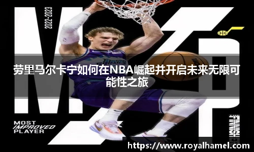 熊猫体育劳里马尔卡宁如何在NBA崛起并开启未来无限可能性之旅