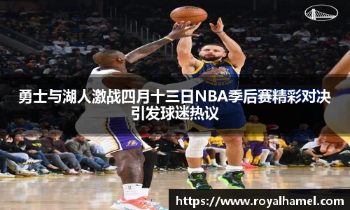 熊猫体育勇士与湖人激战四月十三日NBA季后赛精彩对决引发球迷热议