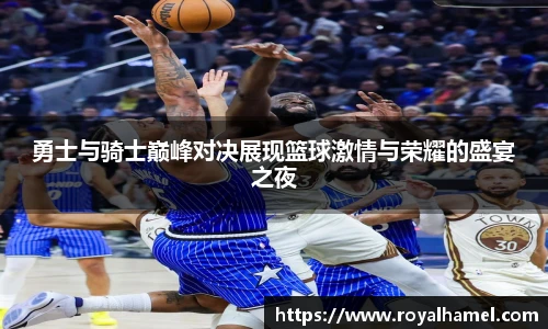熊猫体育勇士与骑士巅峰对决展现篮球激情与荣耀的盛宴之夜