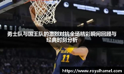 熊猫体育勇士队与国王队的激烈对抗全场精彩瞬间回顾与经典时刻分析
