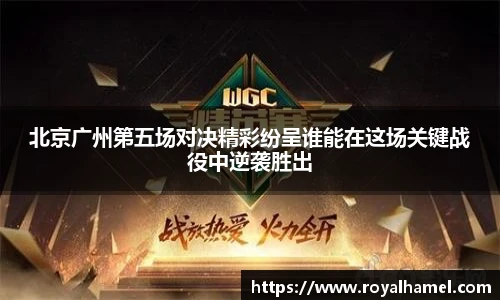 熊猫体育北京广州第五场对决精彩纷呈谁能在这场关键战役中逆袭胜出