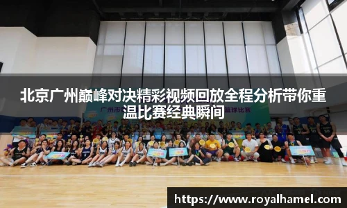 熊猫体育北京广州巅峰对决精彩视频回放全程分析带你重温比赛经典瞬间