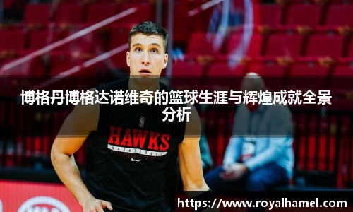 熊猫体育博格丹博格达诺维奇的篮球生涯与辉煌成就全景分析