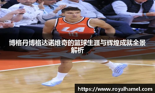 熊猫体育博格丹博格达诺维奇的篮球生涯与辉煌成就全景解析