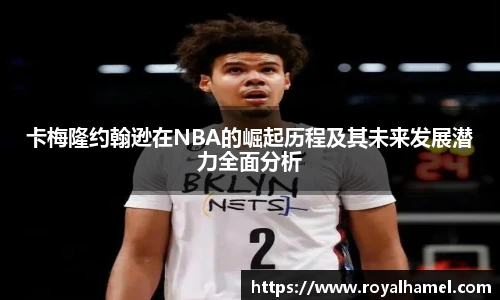 熊猫体育卡梅隆约翰逊在NBA的崛起历程及其未来发展潜力全面分析
