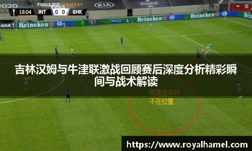 熊猫体育吉林汉姆与牛津联激战回顾赛后深度分析精彩瞬间与战术解读