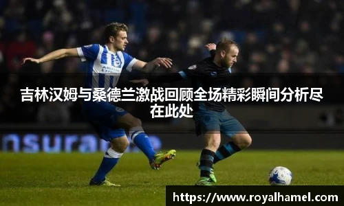 熊猫体育吉林汉姆与桑德兰激战回顾全场精彩瞬间分析尽在此处