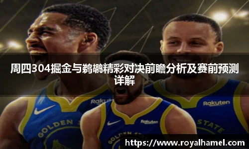 熊猫体育周四304掘金与鹈鹕精彩对决前瞻分析及赛前预测详解