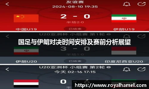 熊猫体育国足与伊朗对决时间安排及赛前分析展望