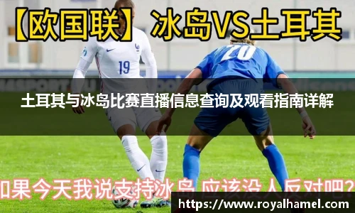 熊猫体育土耳其与冰岛比赛直播信息查询及观看指南详解
