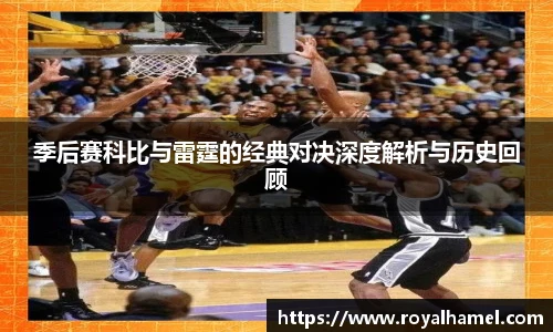 熊猫体育季后赛科比与雷霆的经典对决深度解析与历史回顾